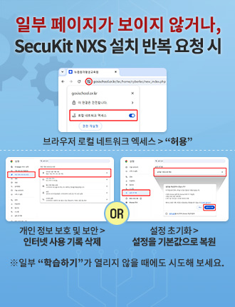 �Ϻ� �������� ������ �ʰų�, SecuKit NXS ��ġ �ݺ���û �� [������ ���� ��Ʈ��ũ ������] �޴� ������� ����, [���� ���� ��ȣ �� ����] �޴� ���ͳ� ����� ���� �Ǵ� [�����ʱ�ȭ] �޴����� ������ �⺻������ ���� Ŭ�� �� �����ʱ�ȭ, �Ϻ� �н��ϱⰡ ������ ���� ������ �õ��غ�����. �ڼ�������