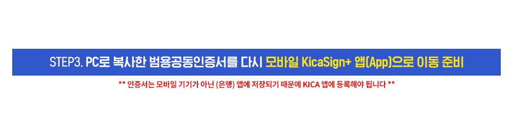 STEP3. PC로 복사한 범용공동인증서를 다시 모바일 KicaSign+앱으로 이동 준비, 인증서는 모바일 기기가 아닌 (은행)앱에 저장되기 때문에 KICA앱에 등록해야됩니다