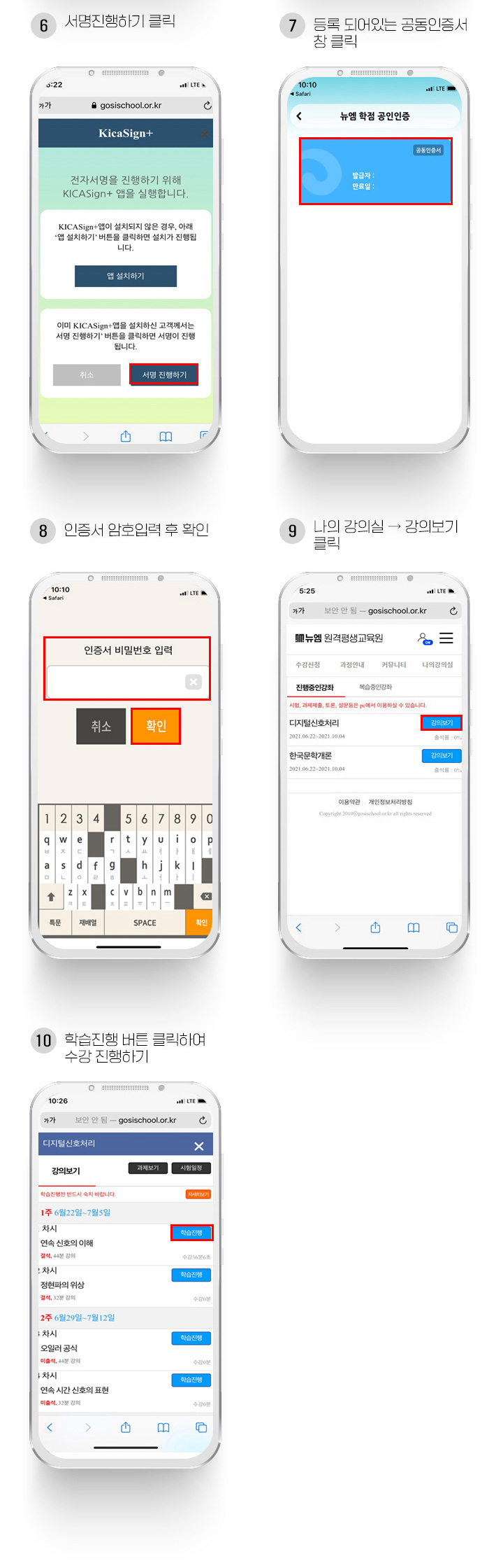 6.서명 진행하기 클릭 7. 등록되어있는 공동인증서 창 클릭, 8.인증서 암호입력 후 확인, 9.나의강의실 강의보기 클릭, 10. 학습진행 버튼 클릭하여 수강 진행하기
