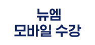 뉴엠 모바일 수강
