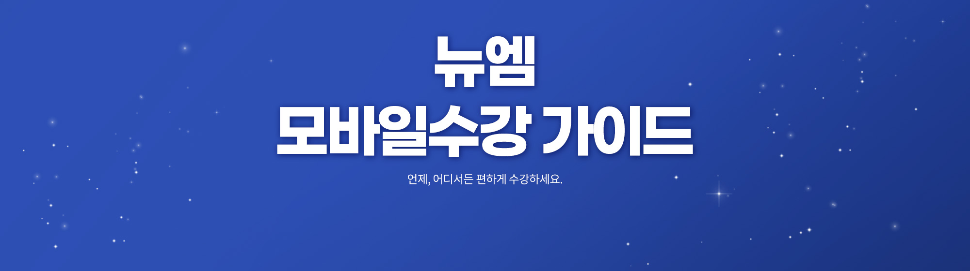 뉴엠 모바일수강 가이드, 언제, 어디서든 편하게 수강하세요.