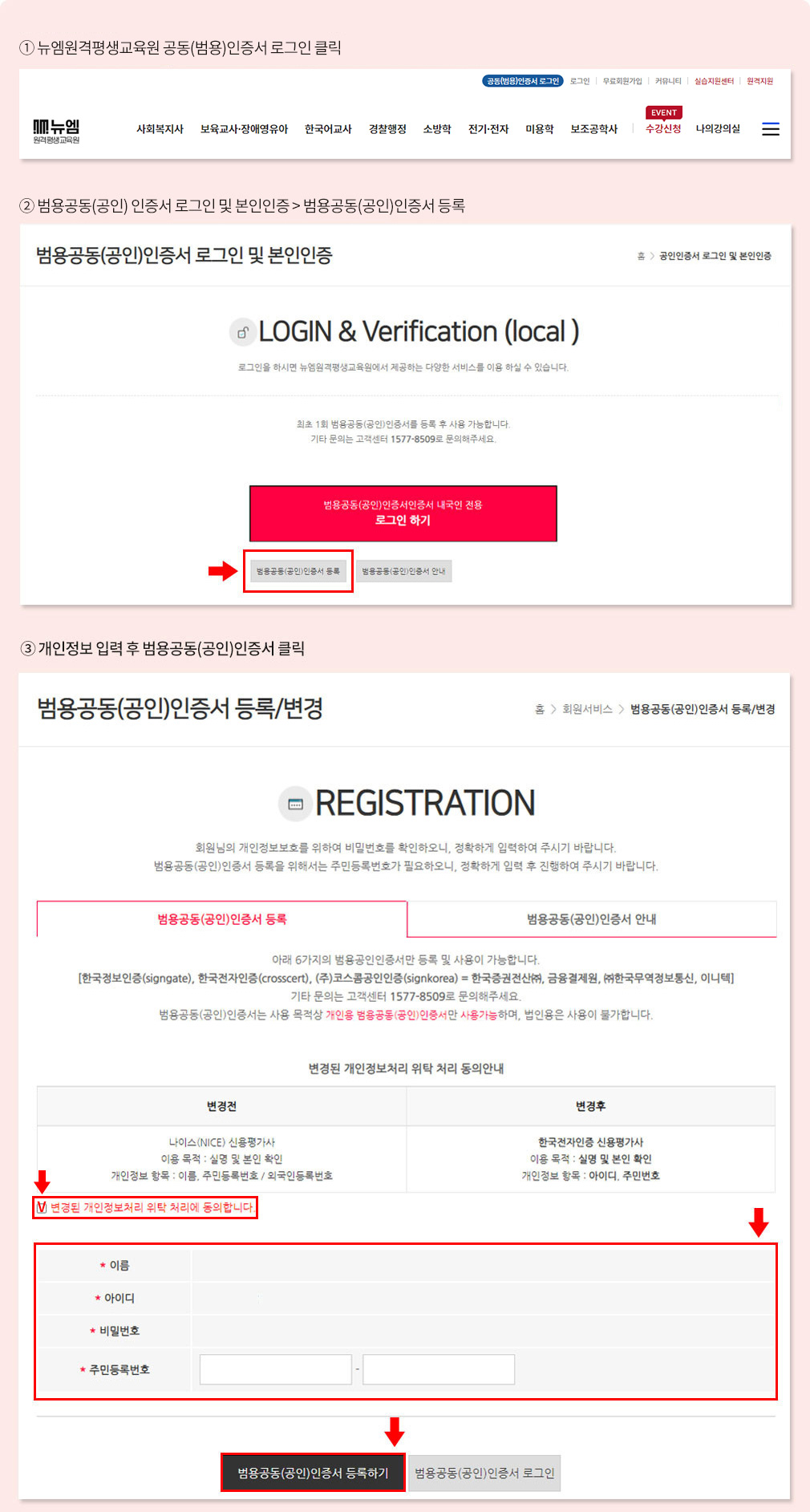 ① 뉴엠원격평생교육원 사이트 상단 공동(범용)인증서 로그인 클릭, ② 범용공동(공인) 인증서 로그인 및 본인인증 > 범용공동(공인)인증서 등록 ③ '변경된 개인정보 위탁 처리에 동의합니다' 체크, 개인정보 입력 후 범용공동(공인)인증서 등록하기 클릭