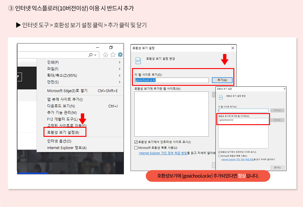 ③ 인터넷 익스플로러(10버전이상) 이용 시 반드시 추가 – 호환성 보기 설정 - 웹사이트 추가, PC 설정 – 신뢰할 수 있는 사이트 설정, 호환성보기에 [gosischool.or.kr] 추가되었다면 정상입니다.