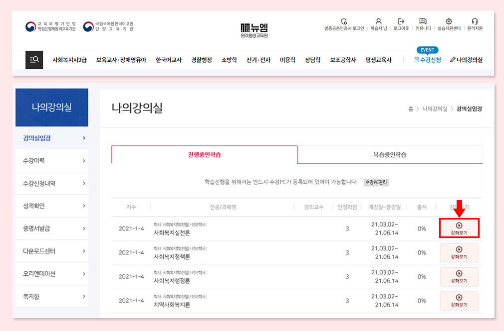 범용공동(공인)인증서 로그인 후 나의 강의실 접속, 나의 강의실 - 진행중인학습 - 강좌보기 클릭