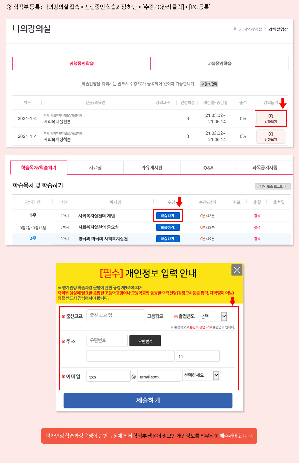 ② 학적부 등록 : 나의강의실 접속, 진행중인학습 - 강좌보기 클릭 후, 학습목차 및 학습하기 탭 - 학습하기 클릭, 개인정보 입력 안내 팝업, 평가인정 학습과정 운영에 관한 규정에 의거 학적부 생성이 필요한 개인정보(출신고교, 졸업년도, 주소, 이메일)를 의무작성 해주셔야 합니다.