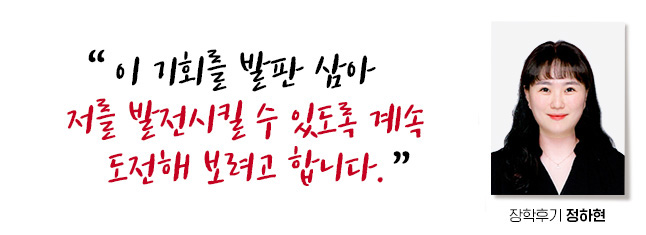 ÀÌ ±âȸ¸¦ ¹ßÆÇ »ï¾Æ Àú ÀÚ½ÅÀÇ ´É·ÂÀ» ¹ßÀü½Ãų ¼ö ÀÖµµ·Ï °è¼Ó µµÀüÇØ º¸·Á°í ÇÕ´Ï´Ù. ÀåÇÐÈıâ Á¤ÇÏÇö