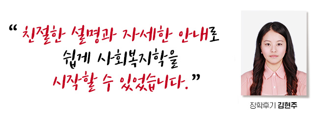 Ä£ÀýÇÑ ¼³¸í°ú ÀÚ¼¼ÇÑ ¾È³»·Î ½±°Ô »çȸº¹ÁöÇÐÀ» ½ÃÀÛÇÒ ¼ö ÀÖ¾ú½À´Ï´Ù. ÀåÇÐÈı⠱èÇöÁÖ