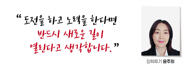 µµÀüÀ» ÇÏ°í ³ë·ÂÀ» ÇÑ´Ù¸é ¹Ýµå½Ã »õ·Î¿î ±æÀÌ ¿¸°´Ù°í »ý°¢ÇÕ´Ï´Ù. ÀåÇÐÈıâ À±ÁÖÈñ