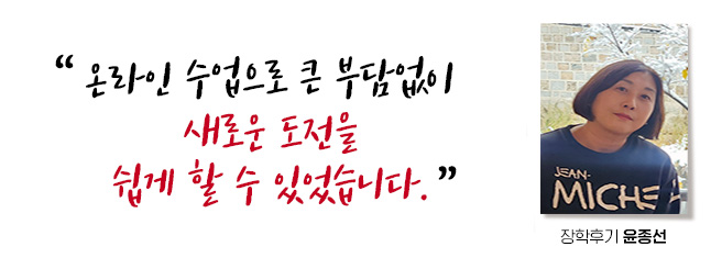 ¿Â¶óÀÎ ¼ö¾÷À¸·Î Å« ºÎ´ã¾øÀÌ »õ·Î¿î µµÀüÀ» ½±°Ô ÇÒ ¼ö ÀÖ¾ú½À´Ï´Ù. ÀåÇÐÈıâ À±Á¾¼±