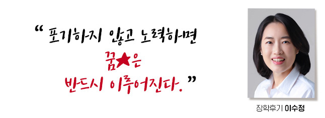 Æ÷±âÇÏÁö ¾Ê°í ³ë·ÂÇÏ¸é ²ÞÀº ¹Ýµå½Ã ÀÌ·ç¾îÁø´Ù. ÀåÇÐÈıâ À̼öÁ¤