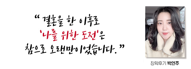°áÈ¥À» ÇÑ ÀÌÈÄ·Î ³ª¸¦ À§ÇÑ µµÀüÀº ÂüÀ¸·Î ¿À·£¸¸À̾ú½À´Ï´Ù. ÀåÇÐÈı⠹ڿ¬ÁÖ