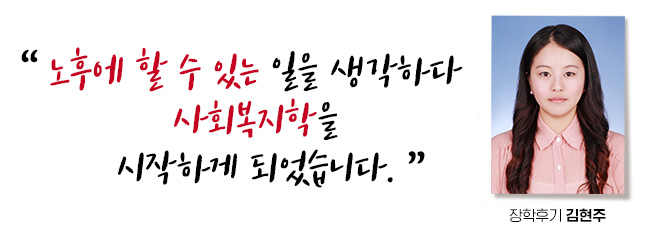 ³ëÈÄ¿¡ ÇÒ ¼ö ÀÖ´Â ÀÏÀ» »ý°¢ÇÏ´Ù »çȸº¹ÁöÇÐÀ» ½ÃÀÛÇÏ°Ô µÇ¾ú½À´Ï´Ù. ÀåÇÐÈı⠱èÇöÁÖ