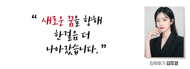 새로운 꿈을 향해 한걸음 더 나아갔습니다. 장학후기 김도영