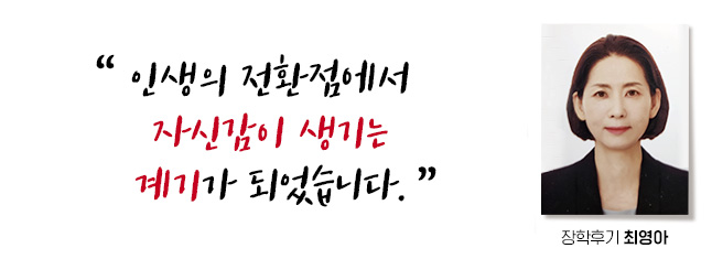 ÀλýÀÇ ÀüȯÁ¡¿¡¼ ÀڽۨÀÌ »ý±â´Â °è±â°¡ µÇ¾ú½À´Ï´Ù. ÀåÇÐÈıâ ÃÖ¿µ¾Æ